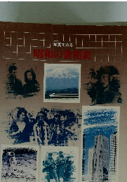 写真でみる昭和の世相史