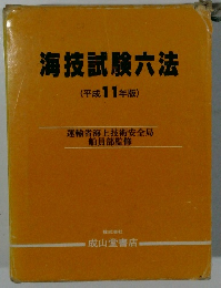 海技試験六法 (平成11年版)