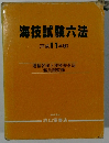 海技試験六法 (平成11年版)