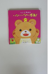 いないいないばあ!