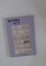 秦川堂書店　総合目録　平成25年5月号　