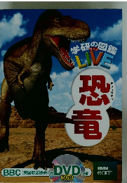 学研の図鑑 LIVE　恐竜