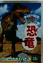 学研の図鑑 LIVE　恐竜