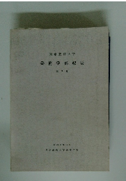 東京芸術大学 美術学部紀要 第9号