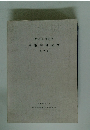 東京芸術大学 美術学部紀要 第9号