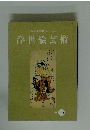 日本浮世絵協会　会誌　浮世絵芸術　1998年　129号