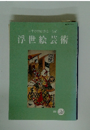 浮世絵芸術 1998年 127