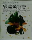 素材クッキング9　緑黄色野菜