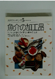 素材クッキング5　魚介の加工品