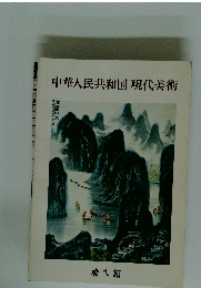 中華人民共和国 現代美術