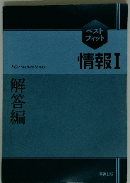 ベストフィット情報1　解答編