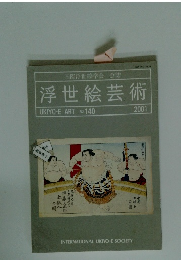 浮世絵芸術 2001 no 140