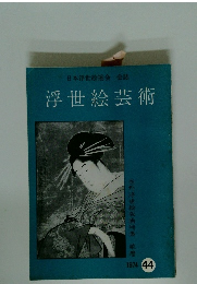 浮世絵芸術　1974年号　Vol.44