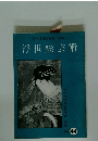 浮世絵芸術　1974年号　Vol.44
