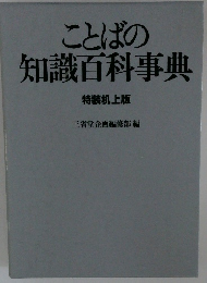 ことばの知識百科事典