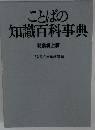 ことばの知識百科事典