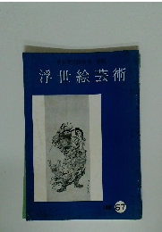 浮世絵芸術1980年号