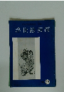 浮世絵芸術1980年号