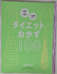 ダイエットおかず100
