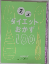 ダイエットおかず100