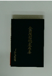 全国旅館秘蔵展集