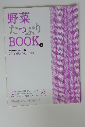 野菜 たっぷり BOOK3
