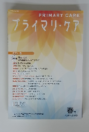 プライマリ・ケア　2023年　春号