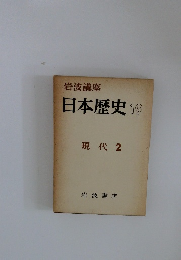 日本歴史 19 現代 2