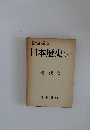 日本歴史 19 現代 2