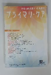 プライマリ・ケア　2023年夏号　Vol.8　No.3