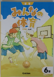 新版みんなの体育 6年