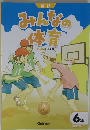 新版みんなの体育 6年