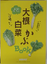 大根白菜かぶ