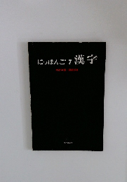 にっぽんご7漢字