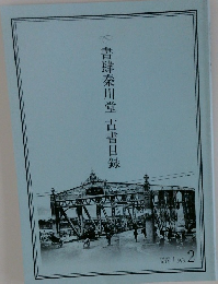 書肆秦川堂古書目録　No.2　平成24年10月号