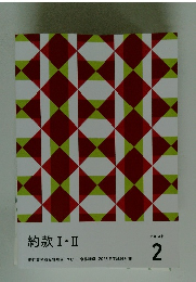 約款Ⅰ・Ⅱ　テキスト 2