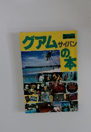 グアムサイパンの本