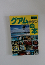 グアムサイパンの本