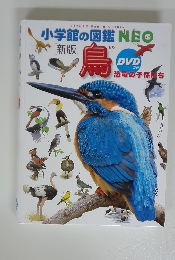 小学館の図鑑NEO　鳥　恐竜の子孫たち