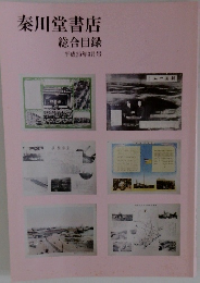 秦川堂書店　総合目録 平成25年3月号
