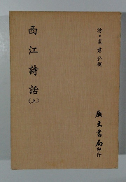 西江詩話　上