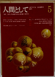 人間として 1971年3月