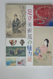 足立美術館の魅力展