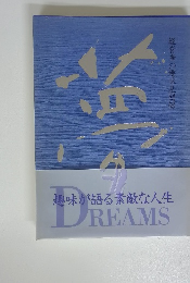 趣味が語る素敵な人生