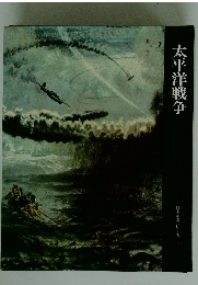 太平洋戦争 日本歴史シリーズ　21