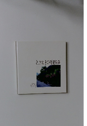 ときめきの街道物語