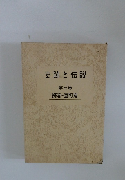 史跡と伝説　3　鎌倉・室町篇