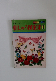 やさしい　刺しゅう図案集　1