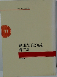健康な子どもを育てる　11