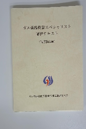 ガス機器設置スペシャリスト 講習テキスト　設置技能編